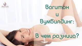 Вагитон и вумбилдинг: в чем разница