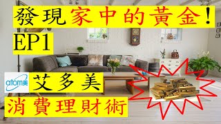 艾多美經營EP6｜消費理財! 賺現金回饋被動收入，用艾多美發現家裡的黃金!
