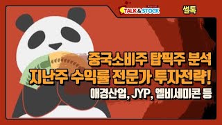 썰톡_중국소비주 탑픽주 분석 애경산업, JYP, 엘비세미콘 등&지난 주 수익률 상위전문가들 투자전략_김본_0113(4부)