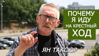 Покажем, что МЫ не "просители милостыни" у "хозяев жизни", а Церковь украинского Народа. Ян Таксюр