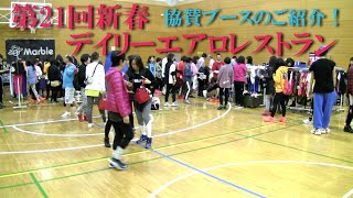 「第21回新春デイリーエアロレストラン」開場！ブースのご紹介！