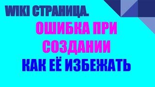 WIKI Страница. Ошибка При Создании. Как Её Избежать. Нина Ежова