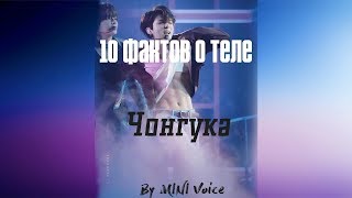 10 фактов о теле Чонгука из BTS. BY MINI Voice
