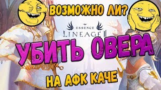 LIneage 2 Essence Овер неубиваем или как фармить овером