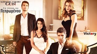 KADERİMİN YAZILDIĞI GÜN - ΣΤΑ ΔΙΧΤΥΑ ΤΟΥ ΠΕΠΡΩΜΕΝΟΥ E04BOLUM GR SUBS (ΤΗΛ.ΕΠ)