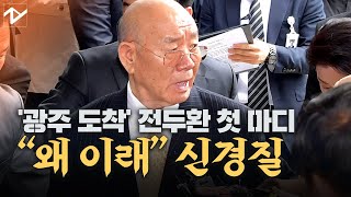 23년만에 법정 출두한 전두환 "왜 이래" 신경질 반응