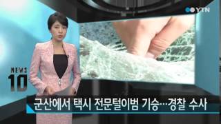 군산에서 택시 전문털이범 기승...경찰 수사 / YTN