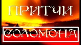 Библия Притчи Соломона