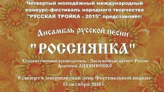"Русская тройка-2015": концерт ансамбля "Россиянка"