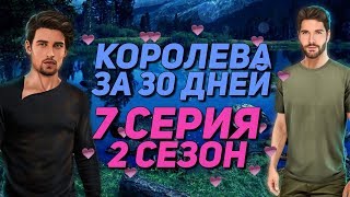 АДАМ или РИЧАРД | Королева за 30 дней - 7 Серия 2 Сезон || Клуб Романтики