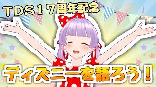 ディズニーについて語り合おう！！！生放送