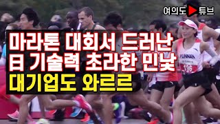 [여의도튜브] 마라톤 대회서 드러난 日 기술력 초라한 민낯 대기업도 와르르