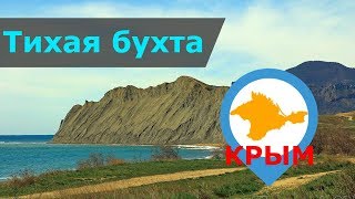 Коктебель | Тихая бухта | Как доехать