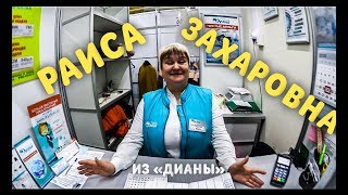 НУ ОЧЕНЬ ВЕСЕЛАЯ РАИСА ЗАХАРОВНА ИЗ ХИМЧИСТКИ «ДИАНА»