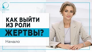 Как выйти из роли Жертвы - Начало 18+