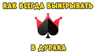 КАК ЛЕГКО ВЫИГРЫВАТЬ В ДУРАК ОНЛАЙН