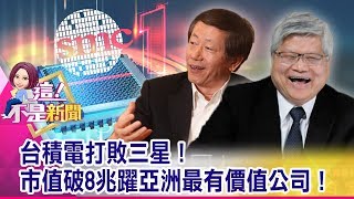 台積電引爆AMD與Intel大戰？ 晶片工藝誰輸誰贏？ 聯發科首顆5G單晶片「天璣1000」發表！ 超強功能嚇傻？-【這！不是新聞 精華篇】20191126-4