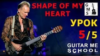 SHAPE OF MY HEART by Sting на гитаре - видео урок 5/5 / TUTORIAL with tabs Как играть на гитаре