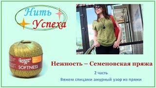 Семёновская пряжа "Нежность". 2 часть. Вяжем спицами ажурный узор из пряжи