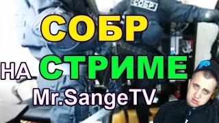СОБР НА СТРИМЕ В КВАРТИРЕ У - Mr Sange | ЖЕСТЬ НА СТРИМЕ