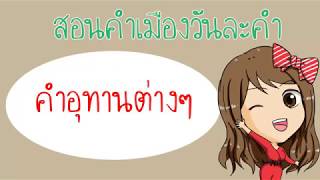 สอนอู้กำเมือง คำอุทาน ที่มักจะเจอในชีวิตประจำวัน