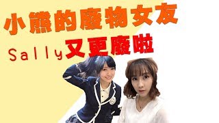 【小熊】實況精華 - 小熊來爆料：Sally是廢物女友? PART 2 By 蟑螂