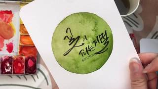 캘리그라피 수채화 일러스트 그림그리기 수채화 그라데이션 색칠연습 기초
