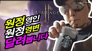 [이회장TV]리니지2M(리오나4서버)최소금액 원정 영인/영변뽑기 달려봅니다