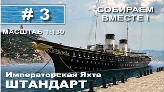 Императорская яхта Штандарт от Деагостини М=1:130 - 3 выпуск из 120