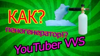 ПЕНОГЕНЕРАТОР СВОИМИ РУКАМИ!