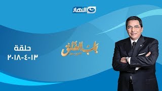 باب_الخلق | د. محمد غنيم ود. محمد المخزنجي معاً لأول مرة فى حلقة خاصة عن السعادة
