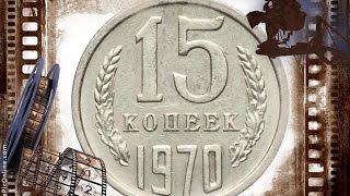 ЦЕНА Редкие и дорогие монеты СССР 15 копеек 1970 года  стоимость монет советская  нумизматика