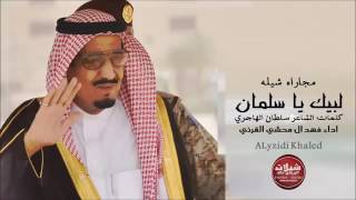 شيلة لبيك ياسلمان