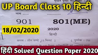 UP Board class 10 hindi solve paper 2020। up board class 10th Hindi answer key 2020