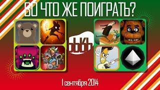 ВоЧтоЖеПоиграть!? - #0027 - Еженедельный Обзор Игр на Android и iOS
