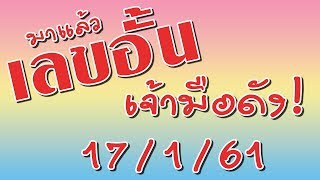 เลขอั้น เจ้ามือดัง!! ตรง โต๊ด  งวด 17/1/61 ต้องดูก่อนซื้อหวย