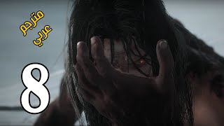 تختيم سيكيرو شادوز داي توايس || الإنتقام من غينيتشيرو #8 (مترجم) || Sekiro: Shadows Die Twice