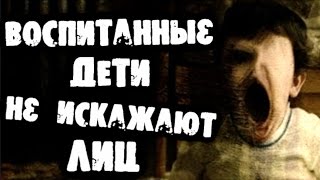 СТРАШИЛКИ НА НОЧЬ - Воспитанные дети не искажают лиц.