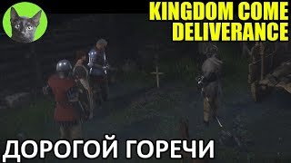 Kingdom Come: Deliverance #7 - Дорогой горечи (полное прохождение игры)