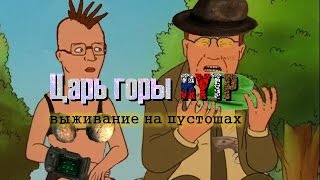 Царь Горы RYTP: Выживание на пустошах