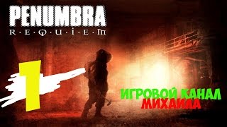Пенумбра 3 Реквием(1080p, 30fps) прохождение 100% серия 1