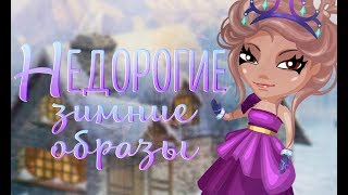 КАК ПОДГОТОВИТЬСЯ К НОВОМУ ГОДУ | 5 НЕДОРОГИХ ЗИМНИХ ОБРАЗОВ \/ Аватария