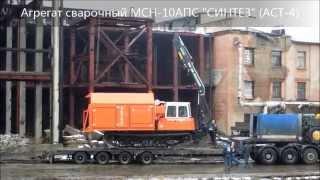 Агрегат передвижной сварочный МСН-10АПС "СИНТЕЗ" (АСТ-4)