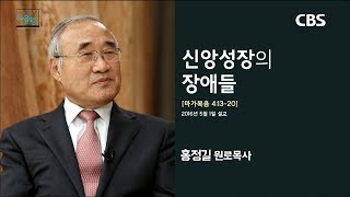 홍정길 목사 명설교 '신앙성장을 방해하는 것들'｜다시보는 명설교 더울림