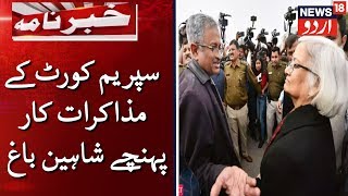 SC Appointed Mediators Arrive At Shaheen Bagh | مصالحت کاروں کا وفد پہنچا شاہین باغ