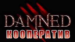 Кооперативный хоррор DAMNED - Кладем кирпичи