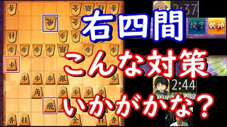 【将棋】四間飛車のみで5段を目指す！！Part610【右四間飛車】