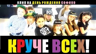"КРУЧЕ ВСЕХ!"  Клип на День Рождения Софико во FREAK DANCE STUDIO
