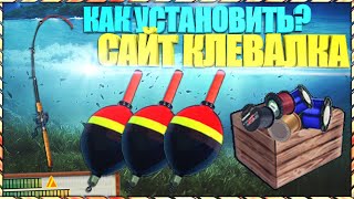 Русская рыбалка 3.99|Как установить клевалку?
