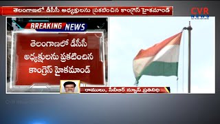 Congress announces New DCC Presidents Names in Telangana | CVR News